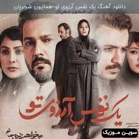 دانلود اهنگ تیتراژ قسمت نوزدهم سریال می خواهم زنده بمانم همایون شجریان